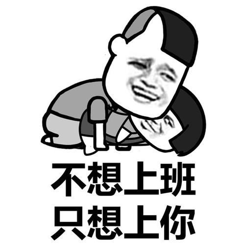 不想上班 只想上你