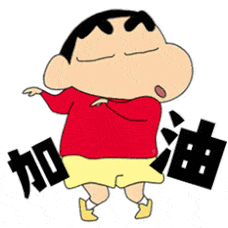 加油 加