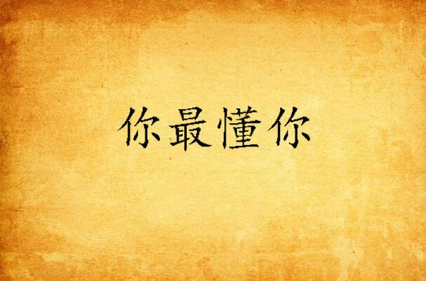 你最懂你