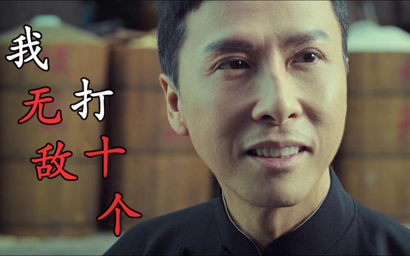 我无 敌 打十个
