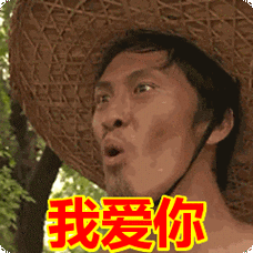 我爱你