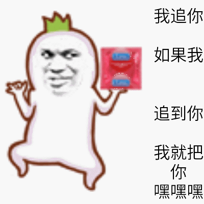 我追你 如果我 追到你 我就把 你 嘿嘿嘿
