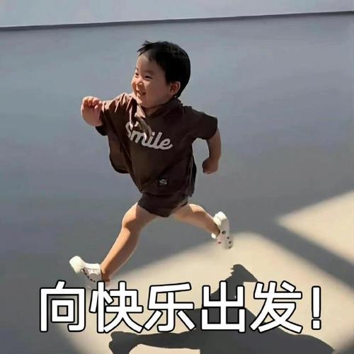 向快乐出发！