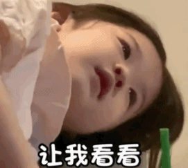 让我看看