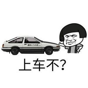 上车不？