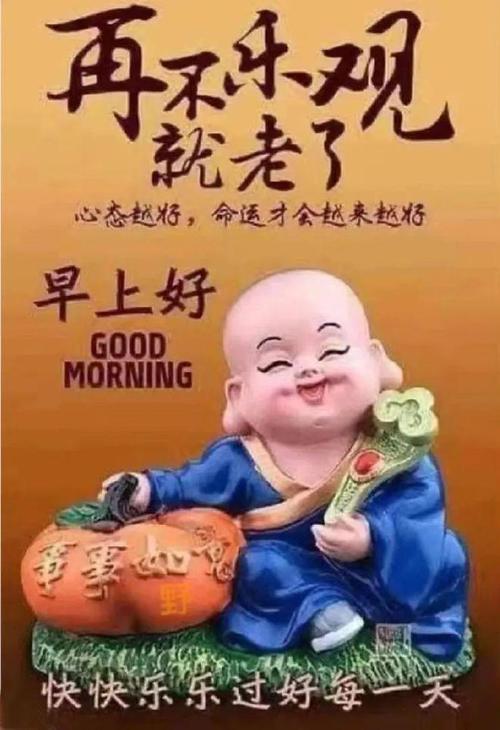 再 不乐观 就老了 心态越将，命运才会越来越将 早上好 GOOD MORNING 快快乐乐过好每一天