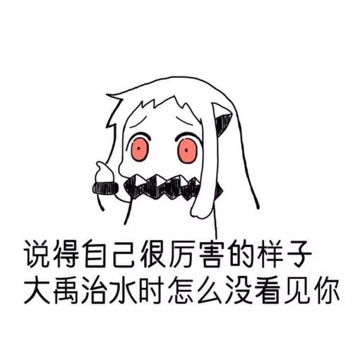 说得自己很厉害的样子 大禹治水时怎么没看见你