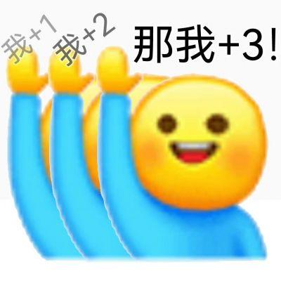 我+1 那我+3！