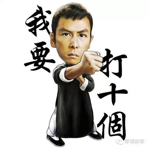 我要 打十個 顺德誘春