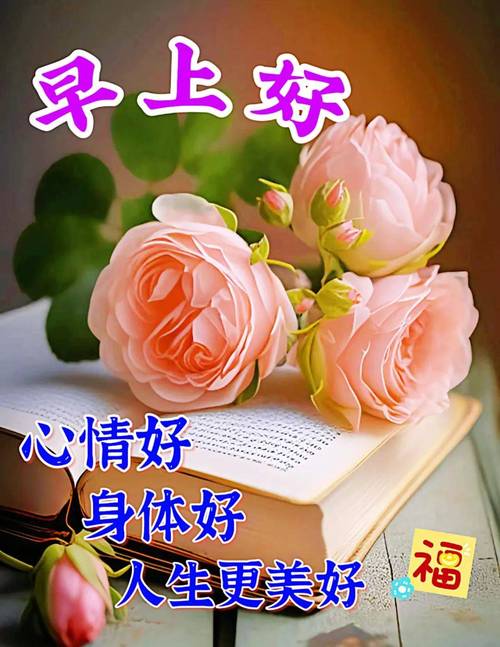 早上好 心情好 身体好 福 人生更美好