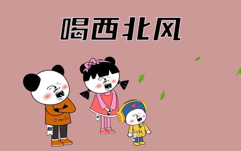 喝西北风