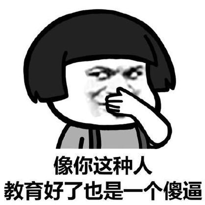 像你这种人 教育好了也是一个傻逼