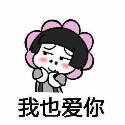 我也爱你