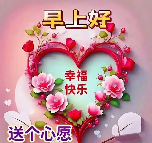 早上好 幸福 快乐 送个心愿