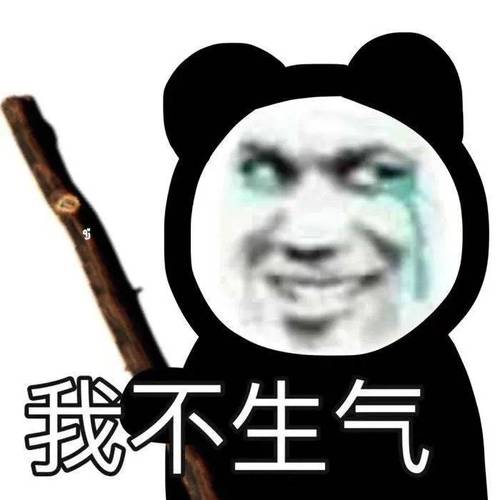 我不生气