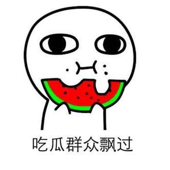 吃瓜群众飘过
