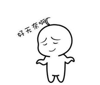 好无奈啊