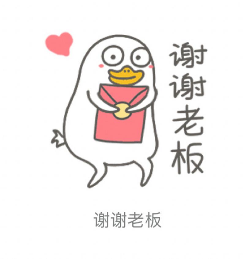 谢谢老板 谢谢老板