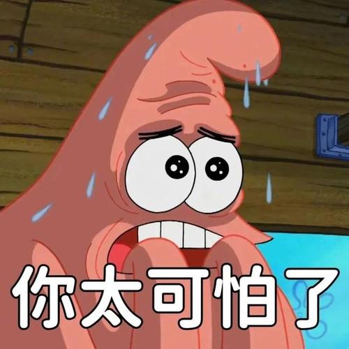 你太可怕了