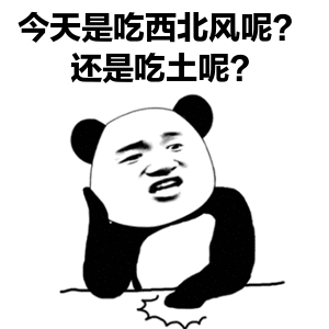 今天是吃西北风呢？ 还是吃土呢？