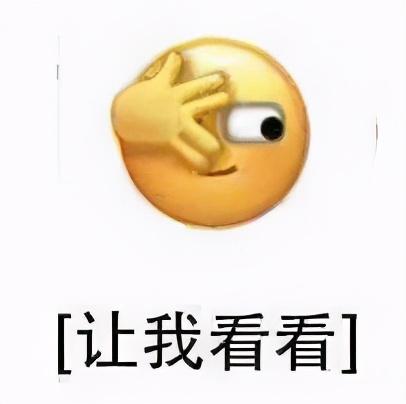 [让我看看】