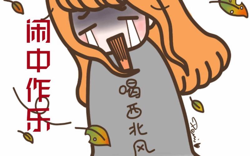 闹中作乐 喝西北风