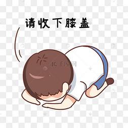 请收下膝盖