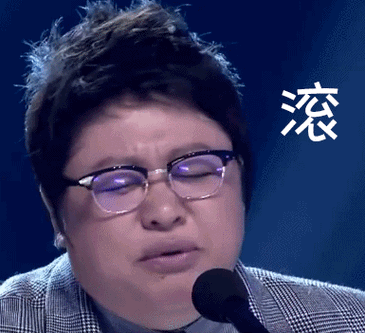 滚