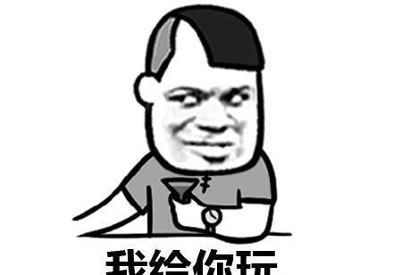 我给你玩