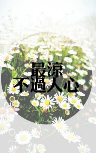 最凉 不過人心