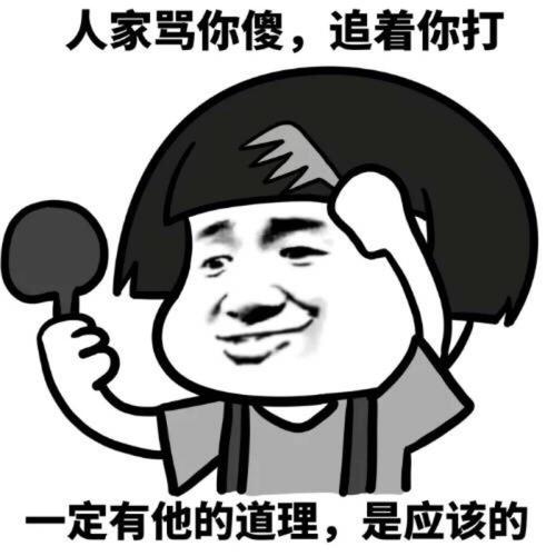 人家骂你傻，追着你打 一定有他的道理，是应该的