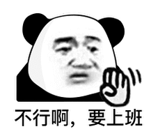 不行啊，要上班