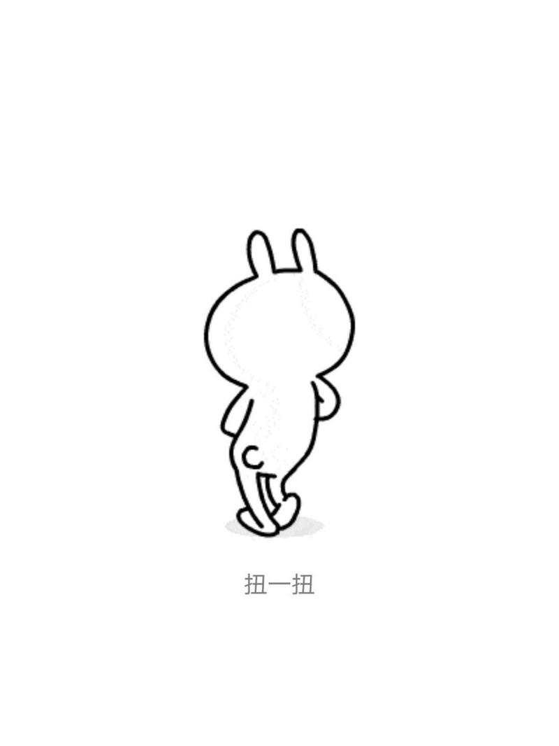 扭一扭