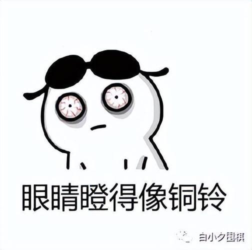 眼睛瞪得像铜铃 白小夕国棋