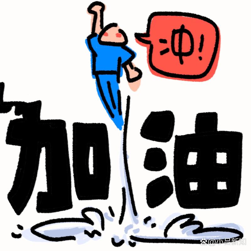 加油 加