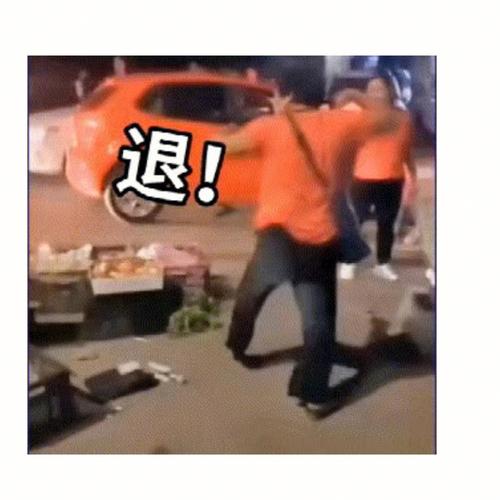 退！