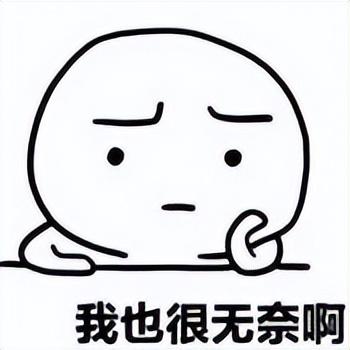 我也很无奈啊