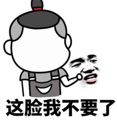 这脸我不要了