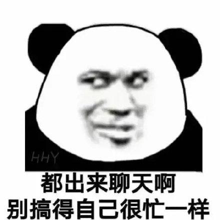 都出来聊天啊 别搞得自己很忙一样