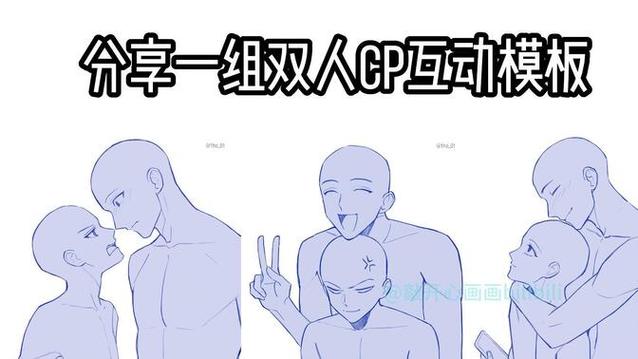 分享一组双人CP互动模板