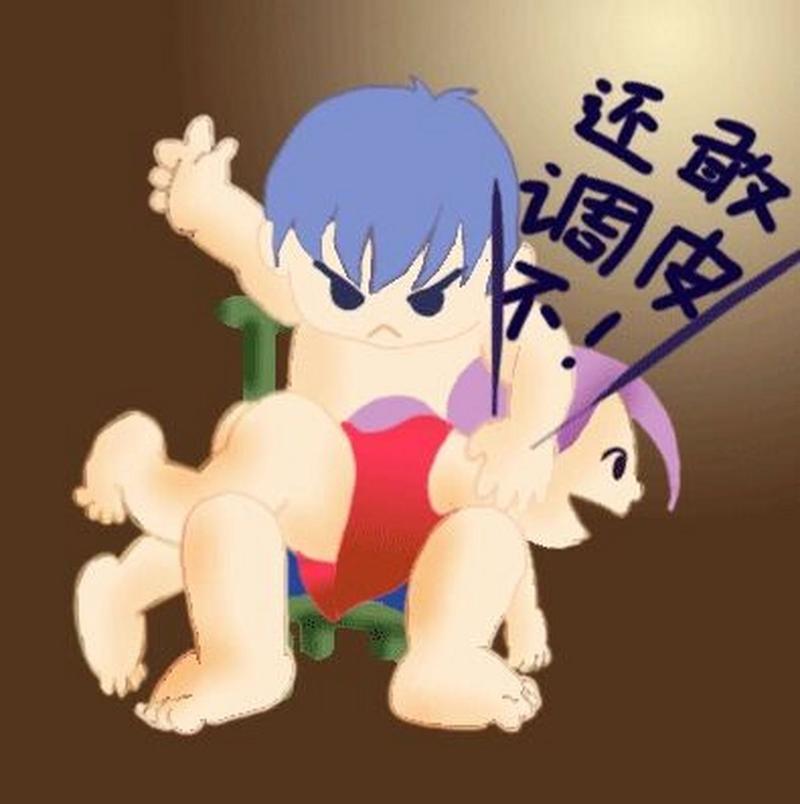 还敢 调皮