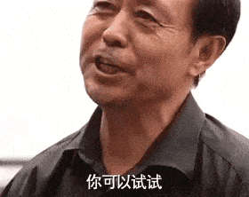 你可以试试