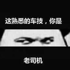 这熟悉的车技，你是 老司机