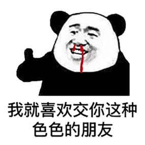 我就喜欢交你这种 色色的朋友