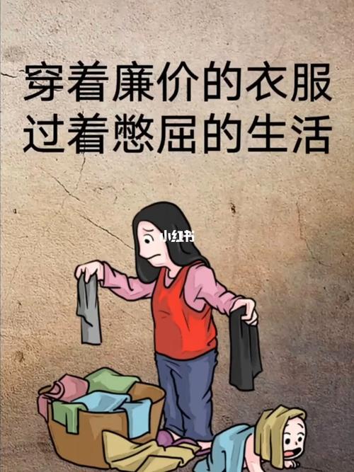 穿着廉价的衣服 过着憋屈的生活 