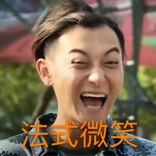 法式微笑