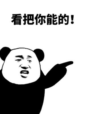 看把你能的！