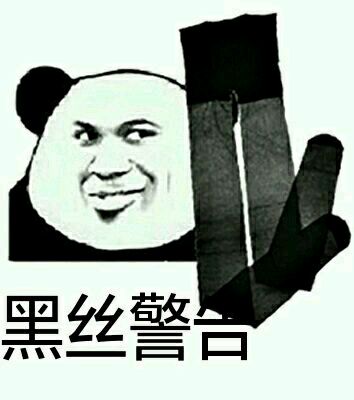 黑丝警