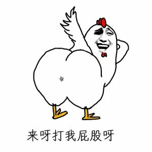 来呀打我屁股呀