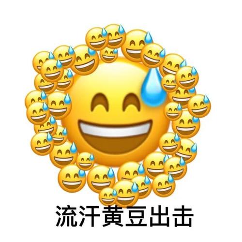 流汗黄豆出击